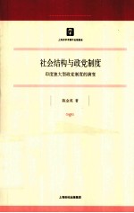 社会结构与政党制度 印度独大型政党制度的演变
