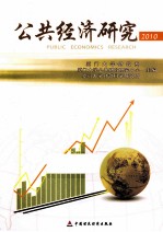 公共经济研究 2010