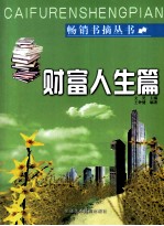 畅销书摘丛书 财富人生篇