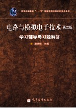 《电路与模拟电子技术 第2版》学习辅导与习题解答