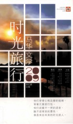 2009马华文学 时光旅行