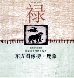 东方图像榜 鹿象