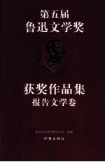 第五届鲁迅文学奖获奖作品集 报告文学卷