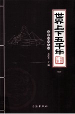 世界上下五千年 图文版 3