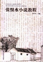 张恨水小说教程