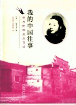 我的中国往事 世界桥牌皇后自述