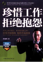 珍惜工作 拒绝抱怨