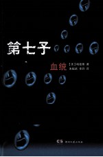 第七子 血统
