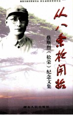 从八条枪开始 蔡斯烈 松荣 纪念文集
