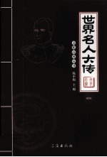 世界名人大传 图文版 3
