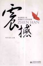 震撼 北京师范大学抗震救灾文艺作品集