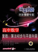 锦囊妙解创新导学专题 高中数学 复数、算法初步与平面向量