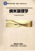 纳米物理学