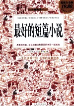 最好的短篇小说 超值白金版