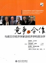 竞争与合作 与诺贝尔经济学家谈经济学和政治学