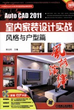 AUTOCAD 2011室内家装设计实战 风格与户型篇 2011最新版