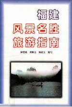 福建风景名胜旅游指南