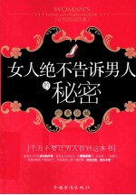 女人绝不告诉男人的秘密 经典珍藏