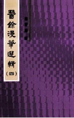 医馀漫华选辑 4