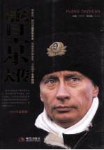 普京大传 2011年最新版