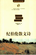 纪伯伦散文诗