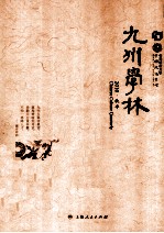 九州学林 2010·秋季