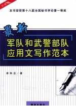 最新军队和武警部队应用文写作范本 升级版
