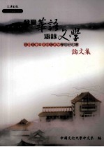 发皇华语,涵咏文学 中国文学暨华语文教学学术研讨会论文集
