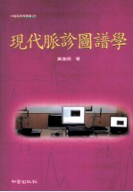 现代脉诊图谱学