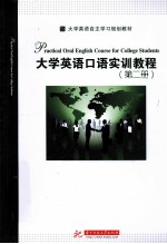 大学英语口语实训教程 第2册