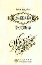 巴乌斯托夫斯基散文新译