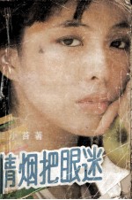 情烟把眼迷