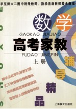 数学高考家教辅导精品 上