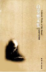 白寿彝文集 第2卷,伊斯兰存稿