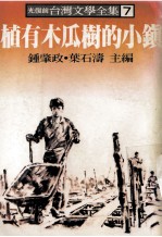 光复前台湾文学全集 7 植有木瓜的小镇