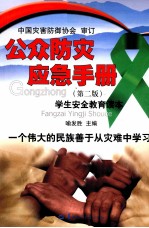 公众防灾应急手册