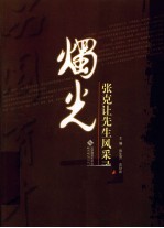 烛光 张克让先生风采录