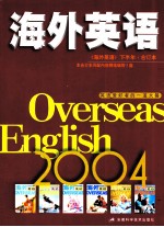 海外英语 2004年《海外英语》下半年合订本
