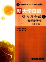 新大学日语听力与会话教学参考书 1