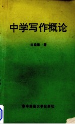 中学写作概论