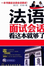 法语面试会话，看这本就够了