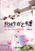 校园生存艺术 中