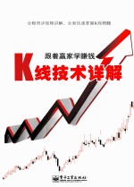 跟着赢家学赚钱 K线技术详解