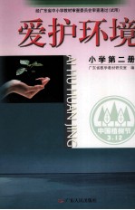爱护环境 小学第2册