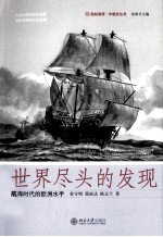 世界尽头的发现 大航海时代的欧洲水手
