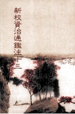 新校资治通鉴注 13