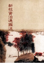 新校资治通鉴注 1