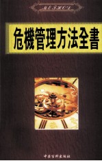 危机管理方法全书