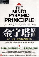 金字塔原理 思考写作解决问题的逻辑方法