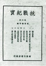 抗战纪实 第4册